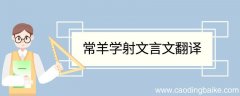 常羊学射文言文翻译及道理 常羊学射文言文的翻译及道理