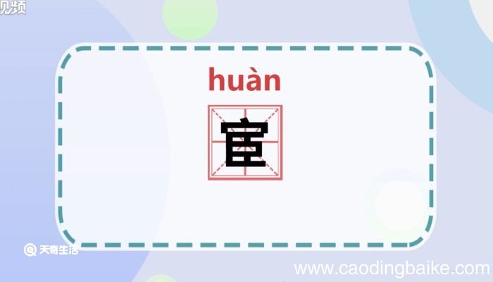 宦怎么读 宦的读音是
