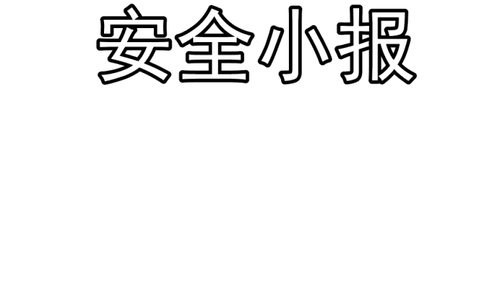 ?安全手抄报 ?安全手抄报怎么画