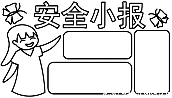 ?安全手抄报 ?安全手抄报怎么画