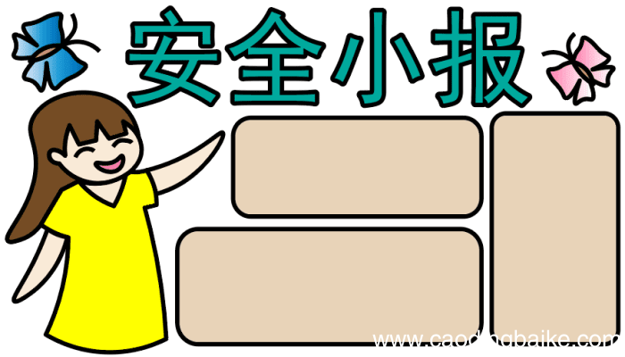 ?安全手抄报 ?安全手抄报怎么画