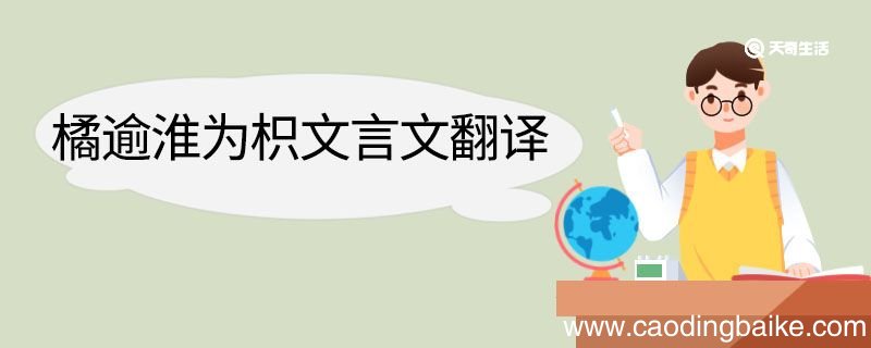 橘逾淮为枳文言文翻译 橘逾淮为枳的文言文翻译