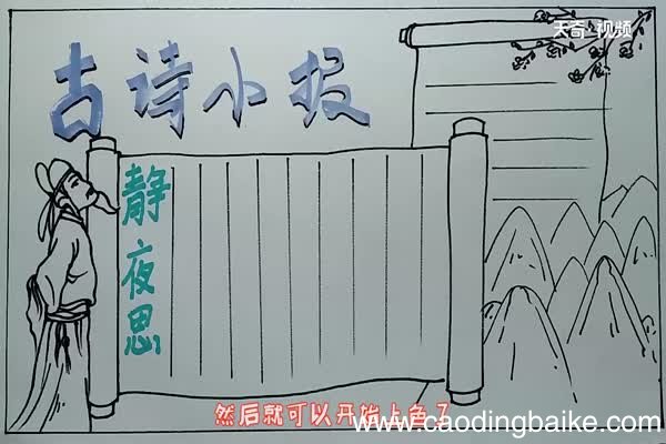 古诗小报手抄报 古诗手抄报怎么画