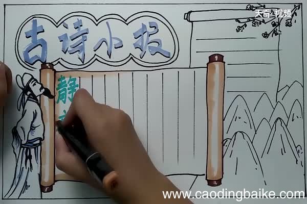 古诗小报手抄报 古诗手抄报怎么画