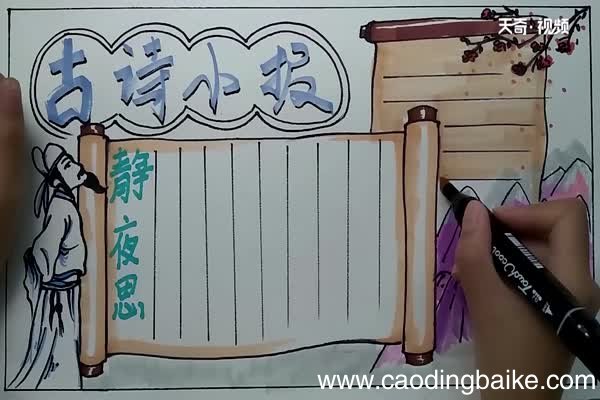 古诗小报手抄报 古诗手抄报怎么画