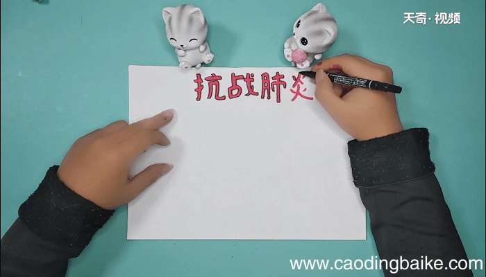抗战肺炎手抄报 抗战肺炎画报