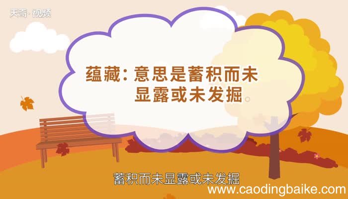蕴怎么读 怎么读蕴