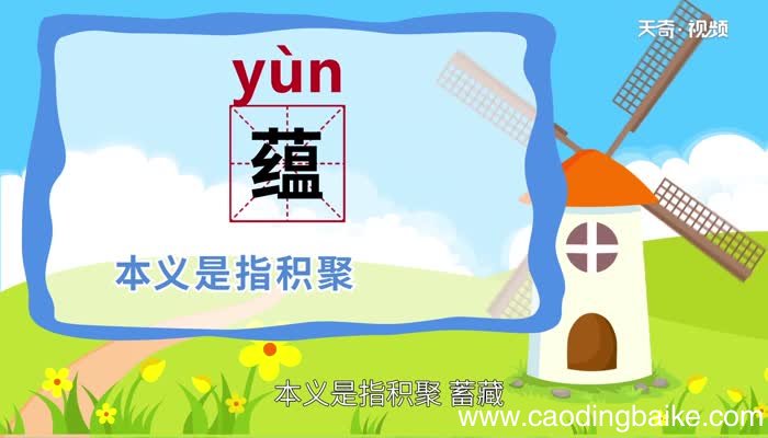 蕴怎么读 怎么读蕴