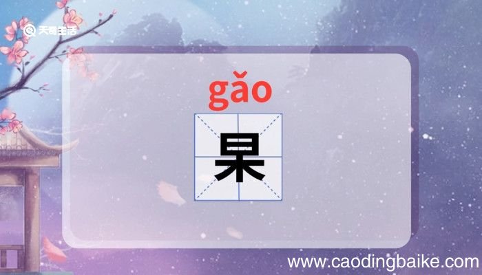 杲怎么读 杲的读音是