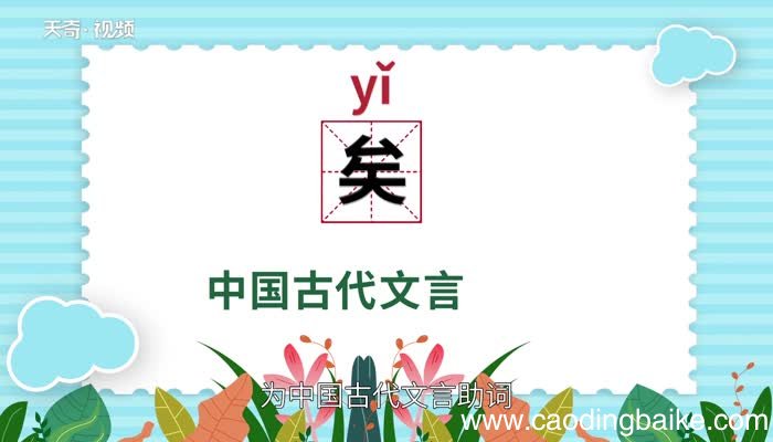 矣怎么读 矣的读音