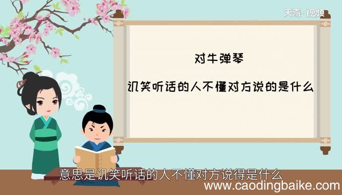 对牛弹琴的道理 对牛弹琴的典故