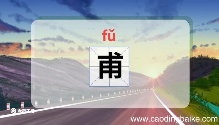 甫怎么读 甫字怎么读音
