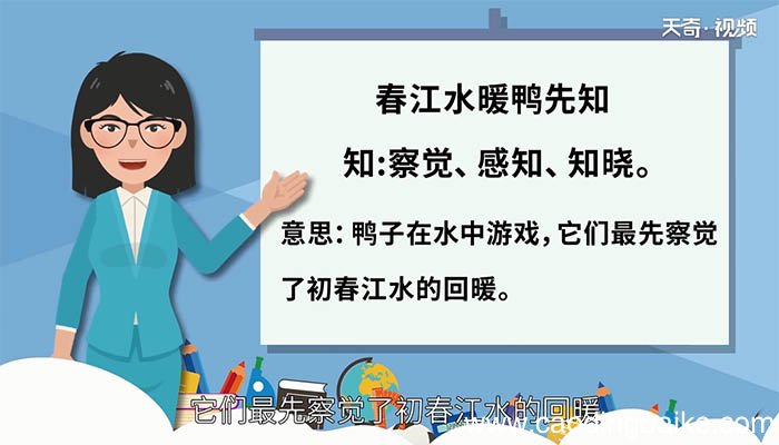 春江水暖鸭先知中的知是什么意思 春江水暖鸭先知中的知的解释