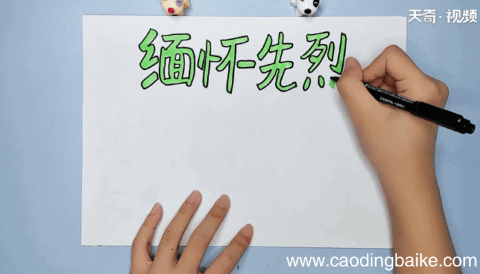 清明节缅怀先烈的手抄报 清明节缅怀先烈的手抄报怎么画