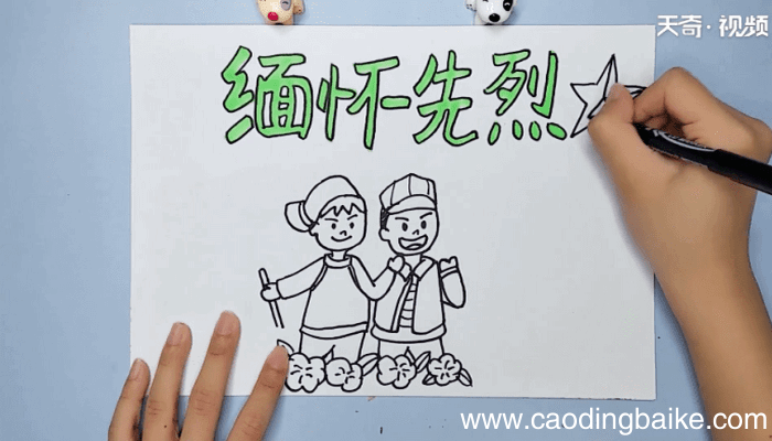 清明节缅怀先烈的手抄报 清明节缅怀先烈的手抄报怎么画