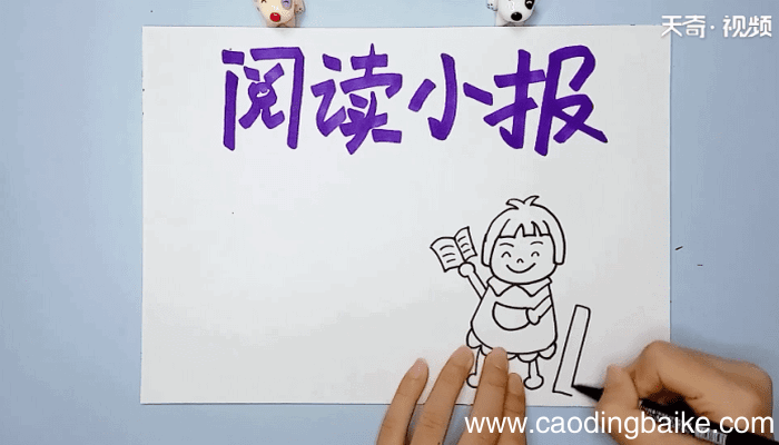 阅读手抄报 阅读手抄报怎么画