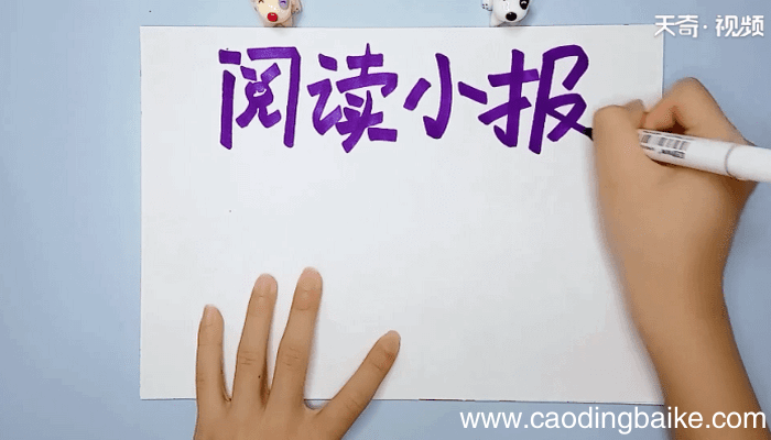 阅读手抄报 阅读手抄报怎么画