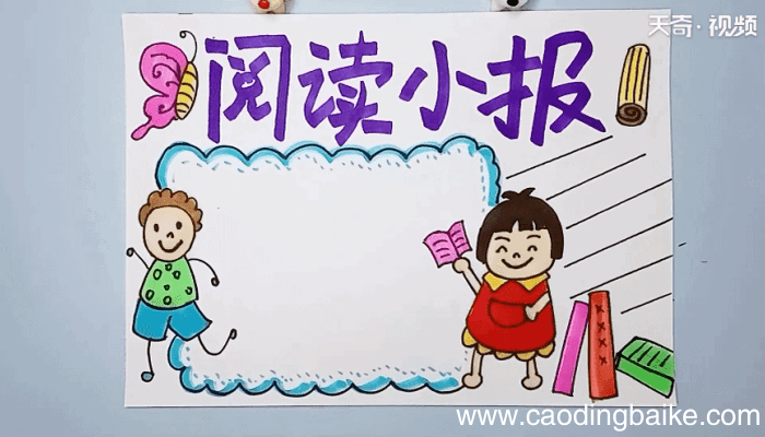 阅读手抄报 阅读手抄报怎么画