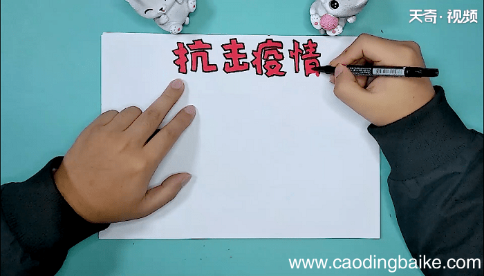 以抗疫防疫的手抄报 以抗疫防疫的手抄画报