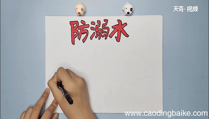 防溺水手抄报 防溺水画报