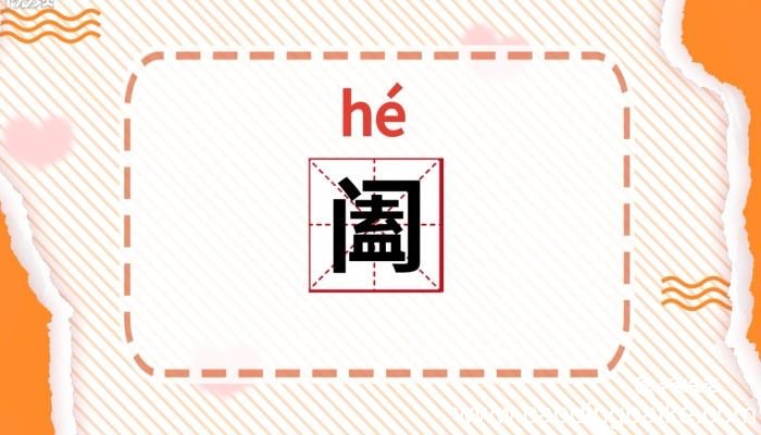 阖怎么读 阖的读音是