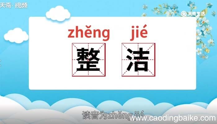 整洁的意思 整洁什么意思