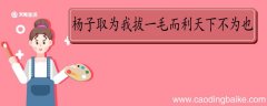 杨子取为我拔一毛而利天下不为也翻译 杨子取为我拔一毛而利天