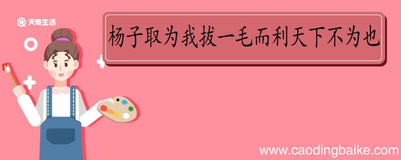 杨子取为我拔一毛而利天下不为也翻译 杨子取为我拔一毛而利天下不为也的翻译