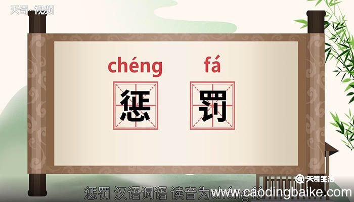 惩罚的意思 惩罚是什么意思