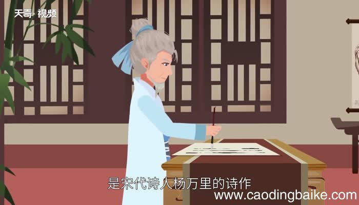 晓出净慈寺送林子方的诗意 晓出净慈寺送林子方原文