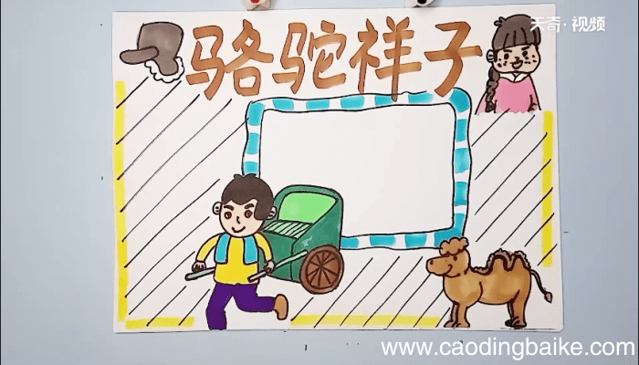 骆驼祥子手抄报 骆驼祥子画报