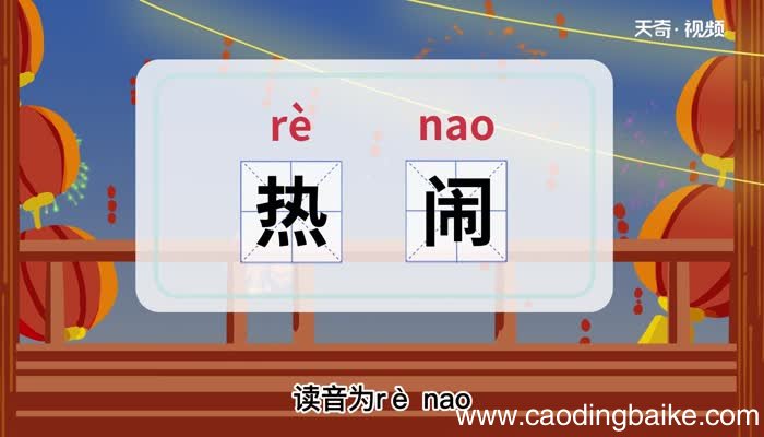 热闹的意思 热闹什么意思