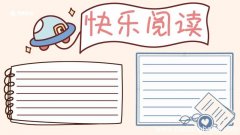 读书手抄报简单又漂亮 读书的手抄报简单又漂亮
