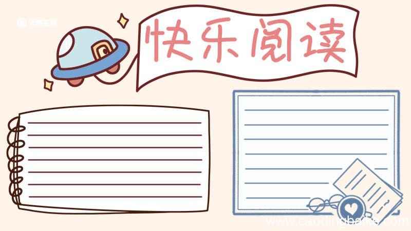 读书手抄报简单又漂亮 读书的手抄报简单又漂亮