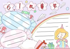 六一儿童节手抄报 六一儿童节的手抄报
