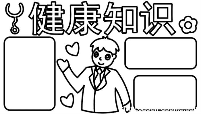 健康手抄报 健康手抄报怎么画