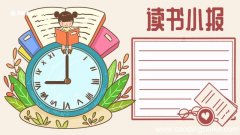 读书小报 读书小报手抄报