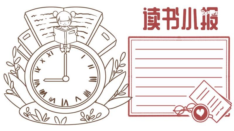 读书小报 读书小报手抄报
