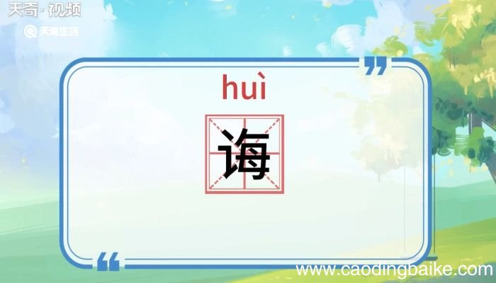 诲怎么读 诲的读音是