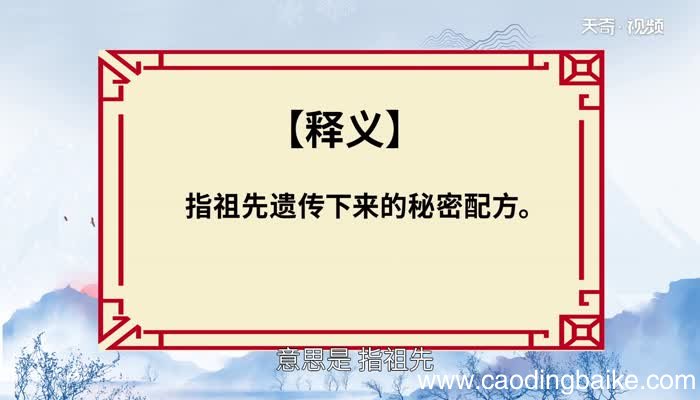 祖传秘方的意思 祖传秘方的出处