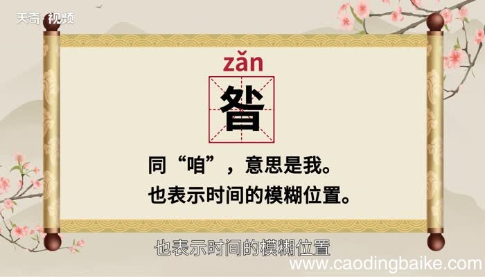 昝怎么读 怎么读昝字