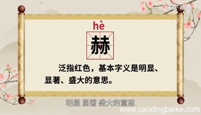 赫怎么读 赫的读法