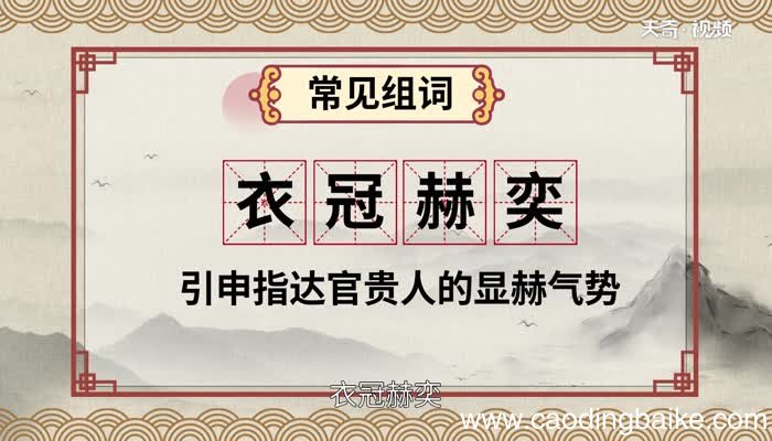 赫怎么读 赫的读法