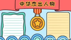 中华杰出人物手抄报