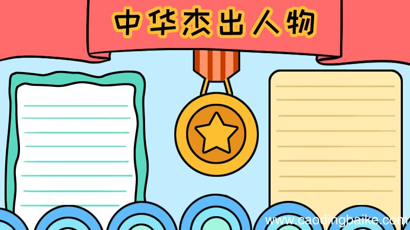 中华杰出人物手抄报