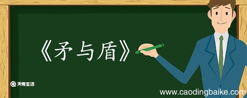 矛与盾文言文翻译 矛与盾的文言文翻译