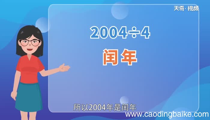 2004年是平年还是闰年2004年是平年还是闰年