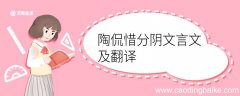 陶侃惜分阴文言文及翻译 陶侃惜分阴的文言文及翻译
