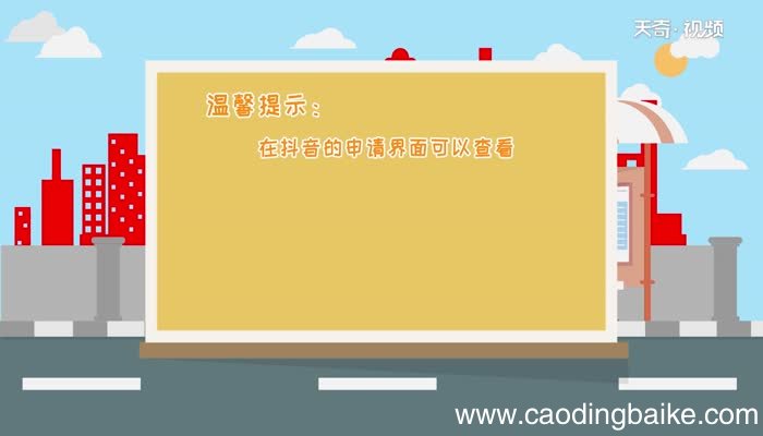 抖音橱窗怎么开通抖音橱窗开通方式