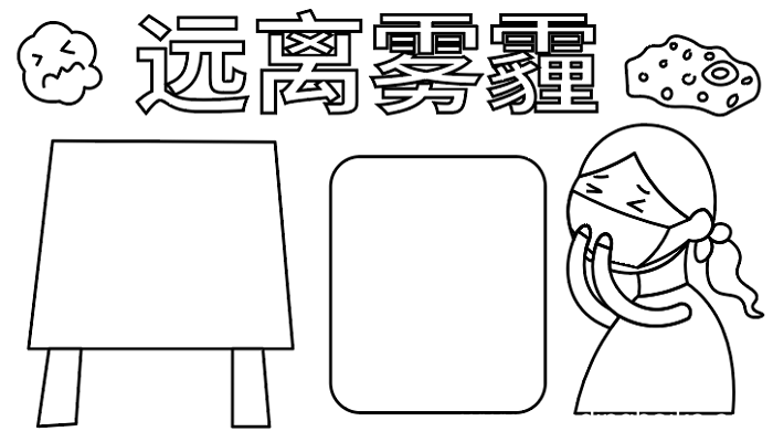 雾霾的手抄报 ?雾霾的手抄报怎么画